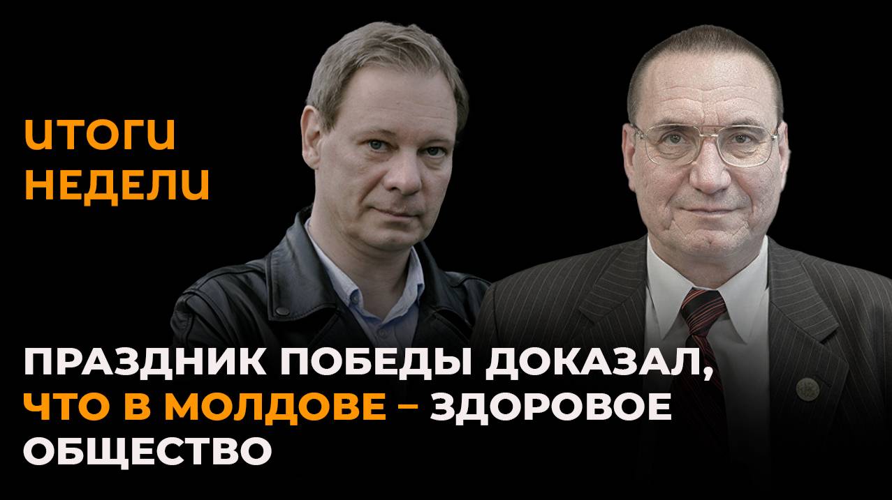 Шаповалов: Праздник Победы доказал, что в Молдове здоровое общество