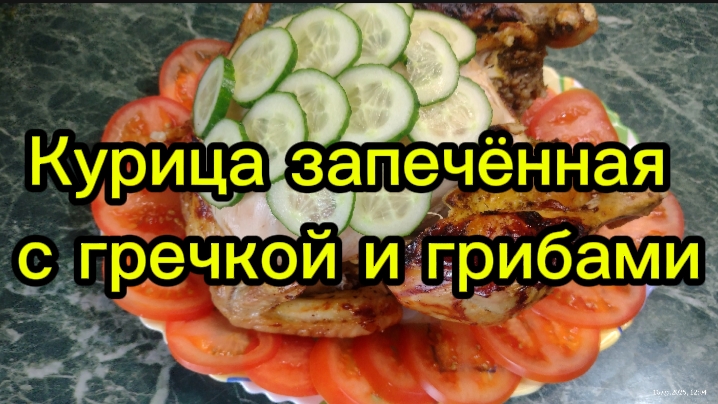 Курица запечённая с гречкой и грибами.