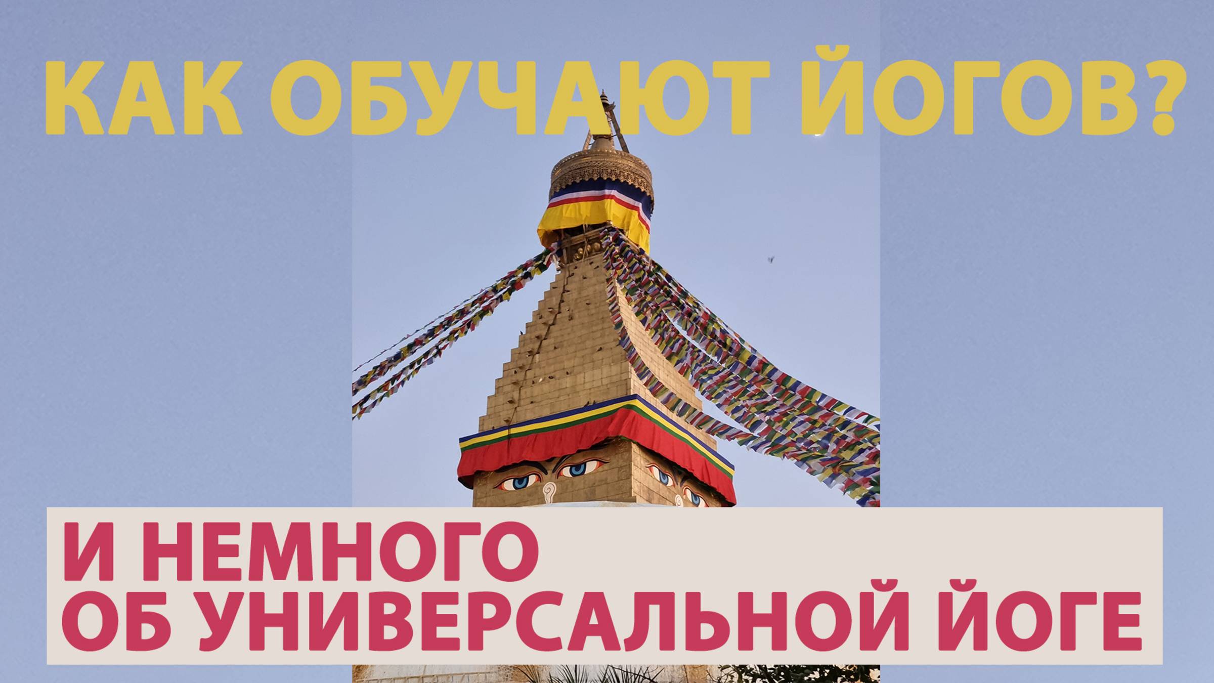 Йога, Буддизм и Образование в монастырях Непала
