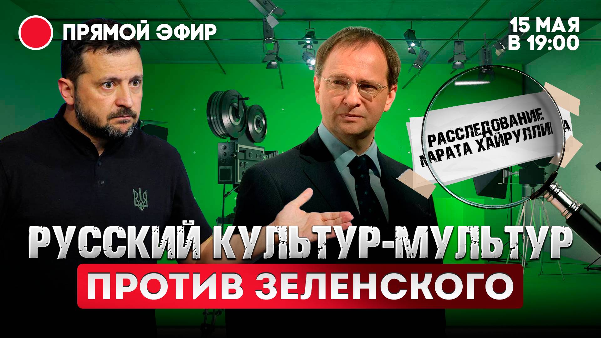 Русский культур-мультур против Зеленского