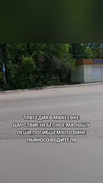 Трагедия в Макеевке