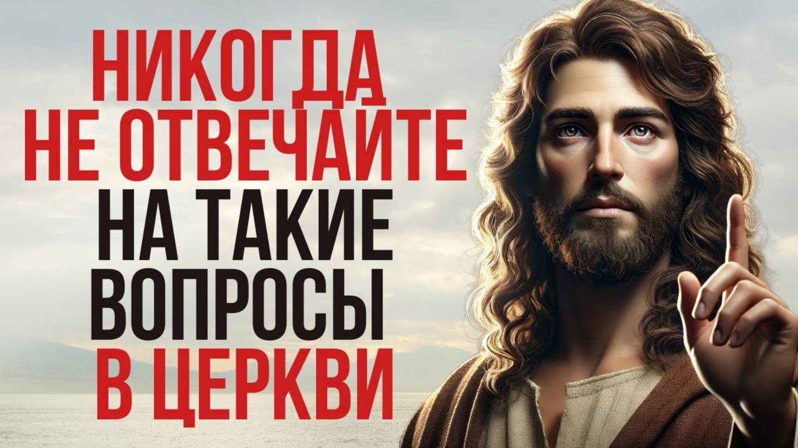 Никогда не отвечайте на такие вопросы в церкви  | Христианская Мотивация
