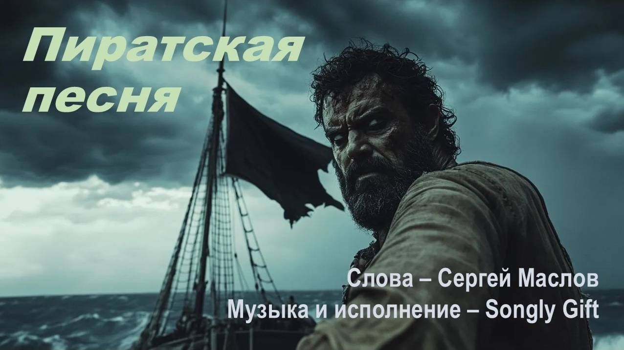 Пиратская песня (Слова - Сергей Маслов, музыка и исполнение - Songly Gift)