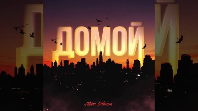 Домой  Albina Safarova #music #популярное #top #музика #топ #релакс #
