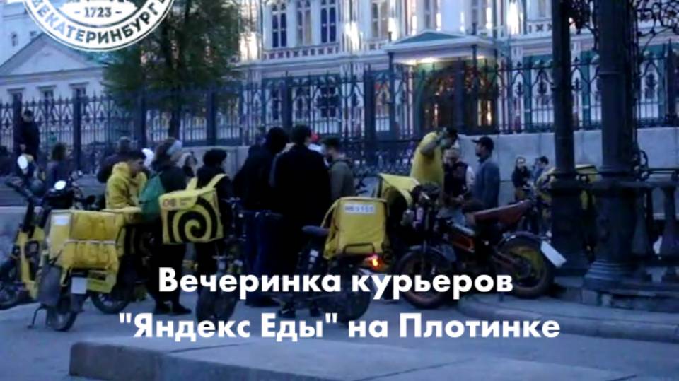 Вечеринка курьеров Яндекс Еды в центре Екатеринбурга
