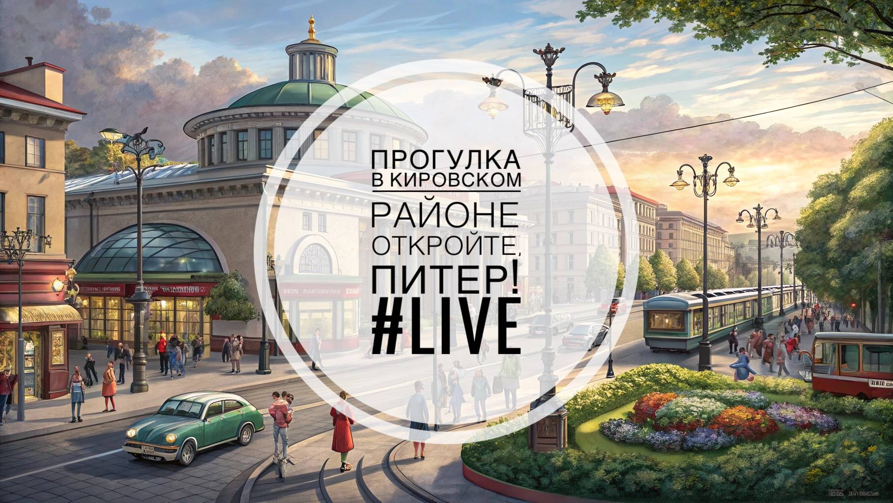 Кировский район / Прогулки по Санкт-Петербургу #LIVE