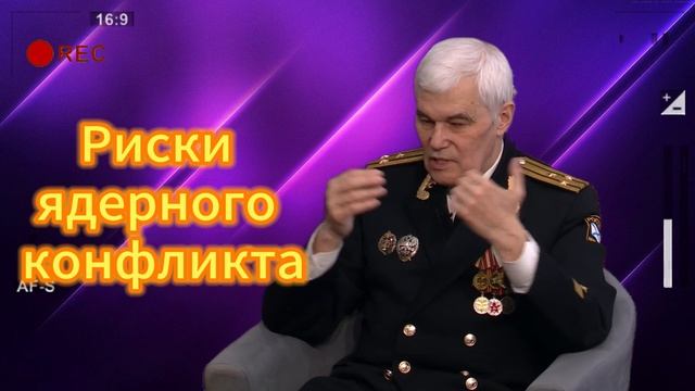 Риски ядерного конфликта 16.05.2025