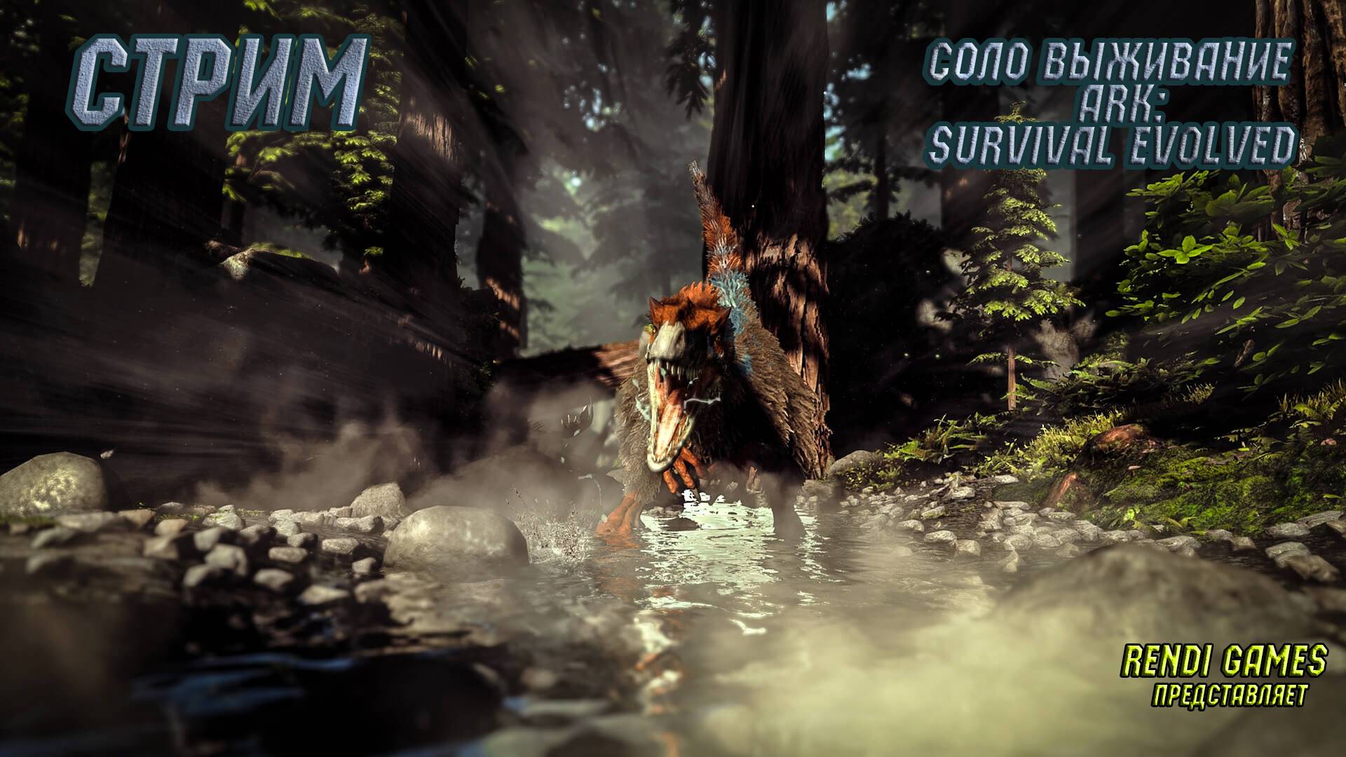 Новое выживание в ARK: Survival Evolved! 2025 #37