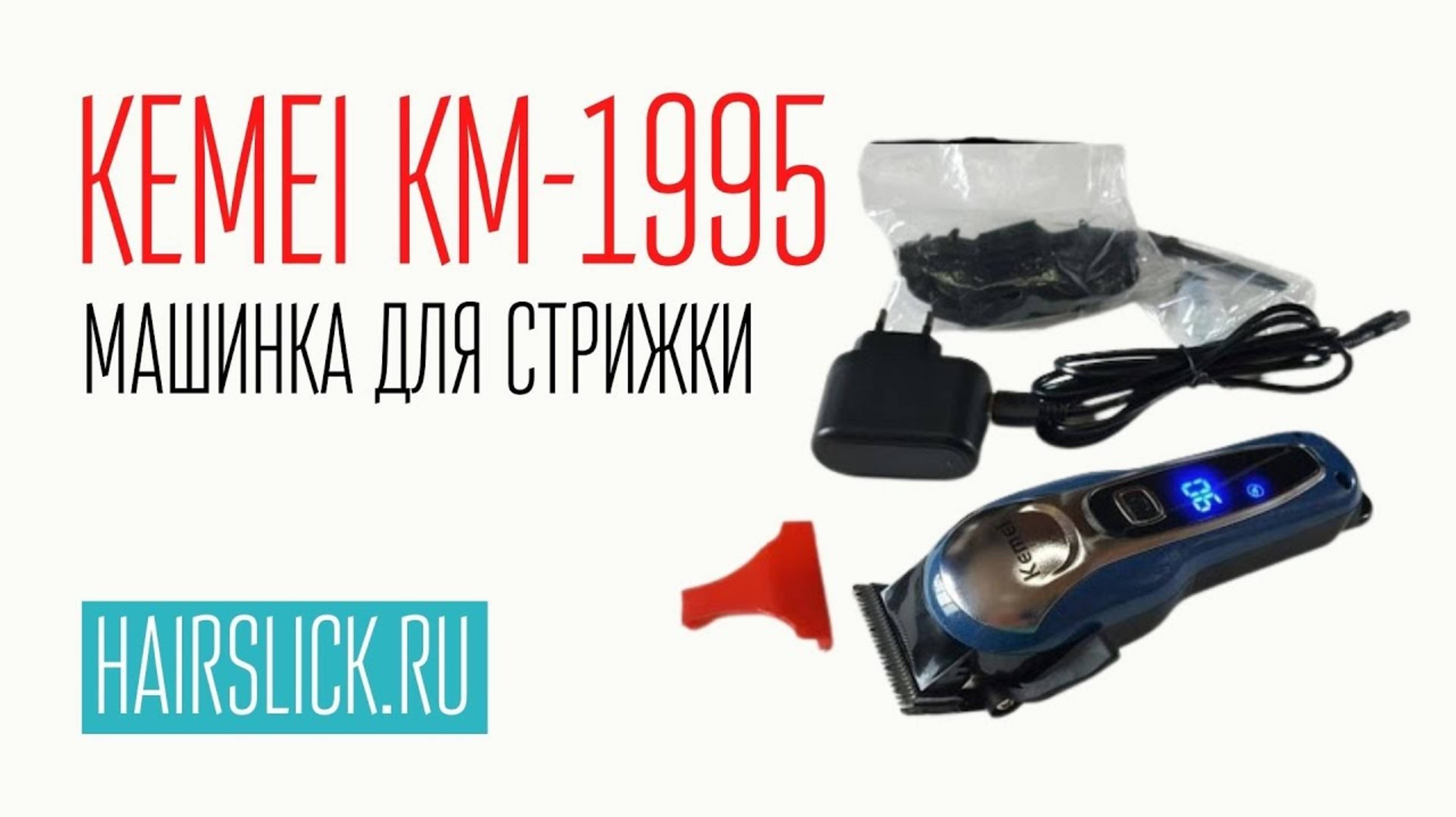 KEMEI-1995 машинка для стрижки