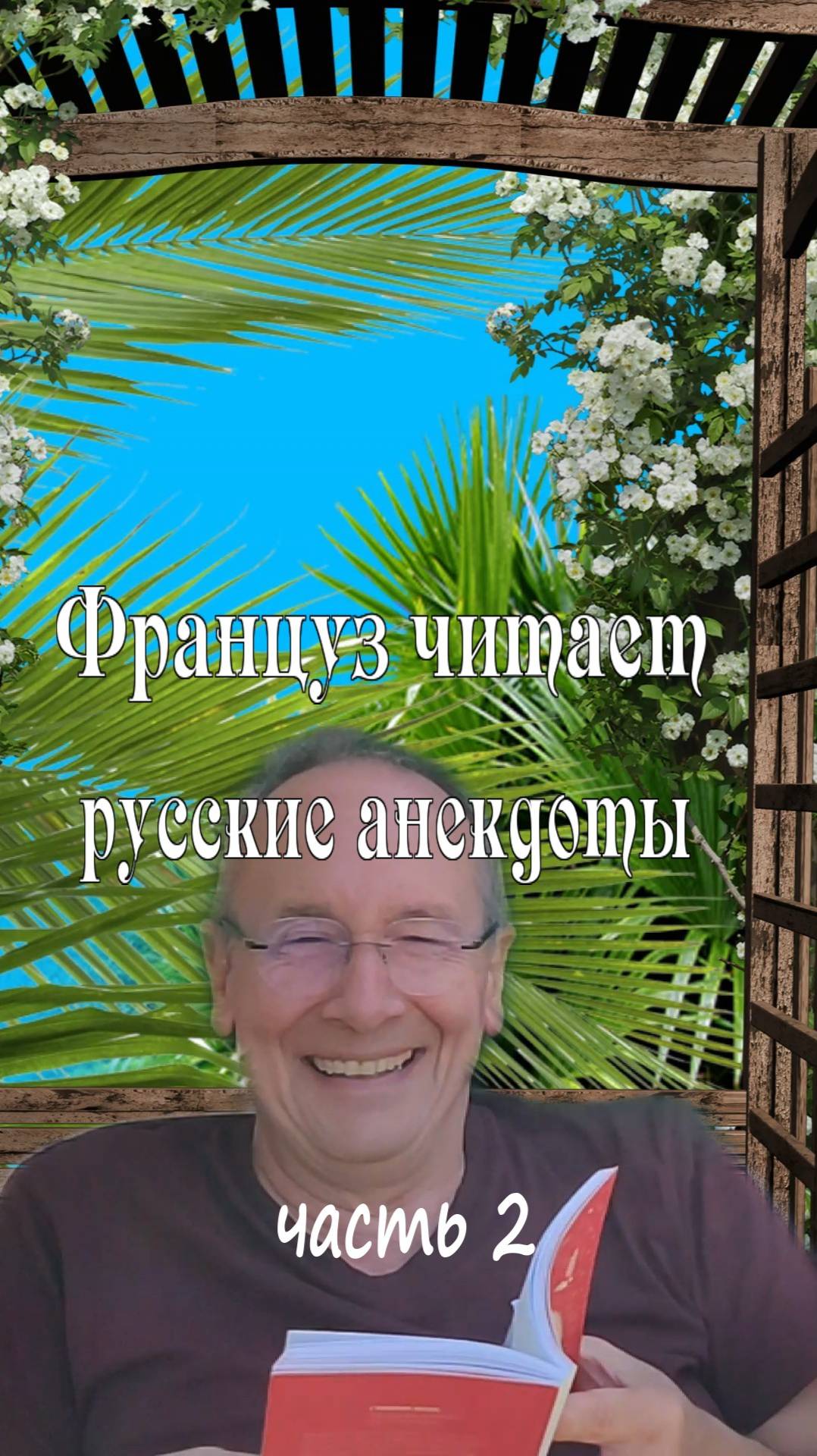 Француз читает русские анекдоты, часть 2