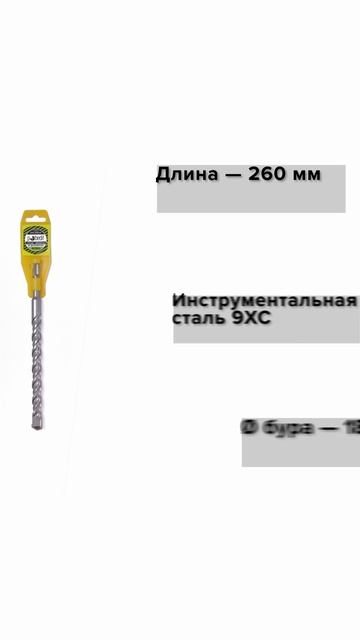Бур SDS+ 18х200/260 усиленный