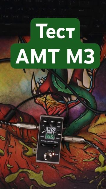 Кранч педаль AMT M3