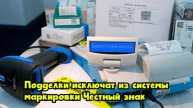 Подделки исключат из системы маркировки «Честный знак»