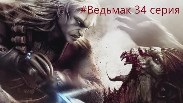 The Witcher -  Полное прохождение игры Ведьмак - 34 СЕРИЯ