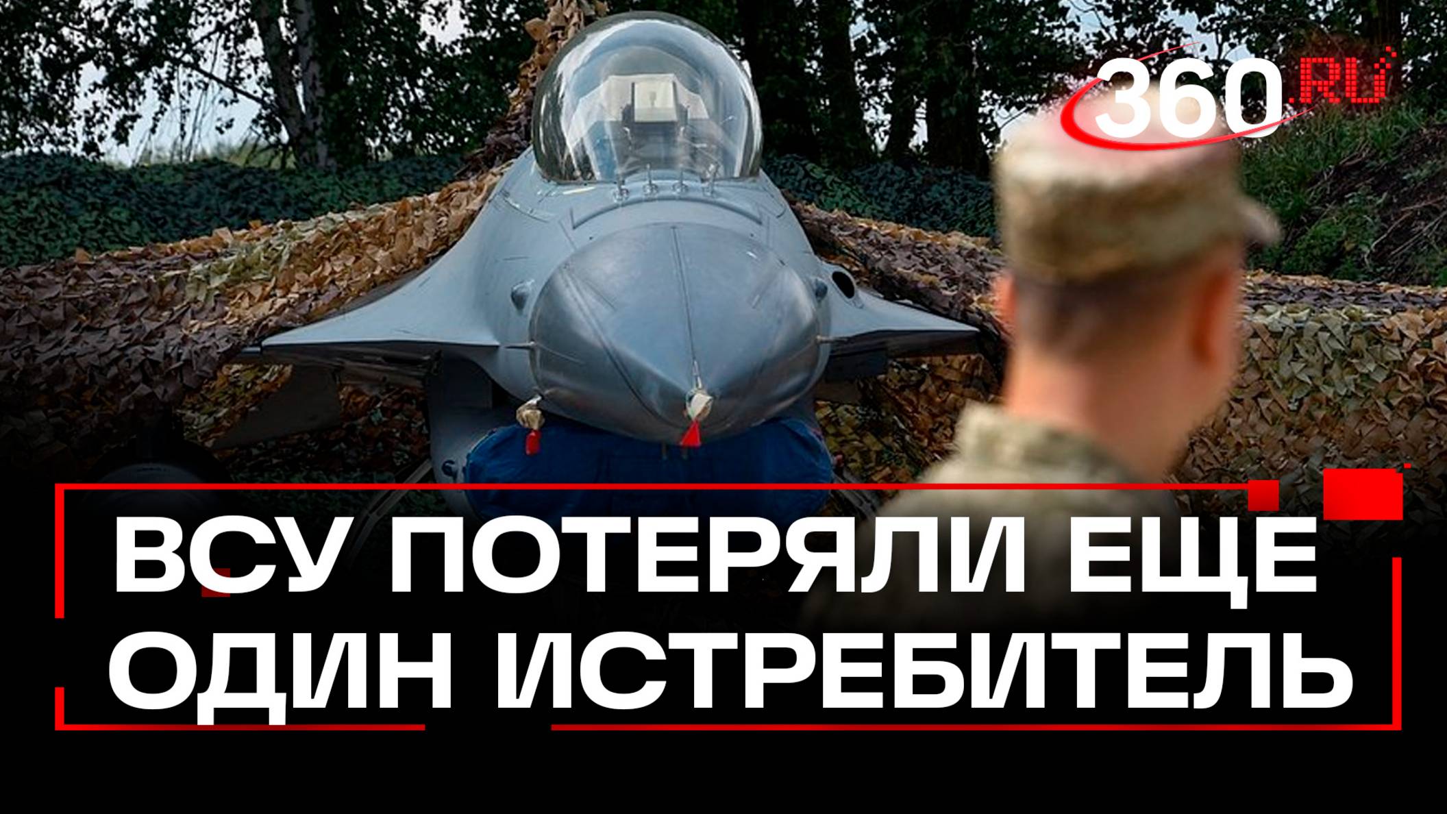 ВСУ сообщили о потере ещё одного истребителя F-16
