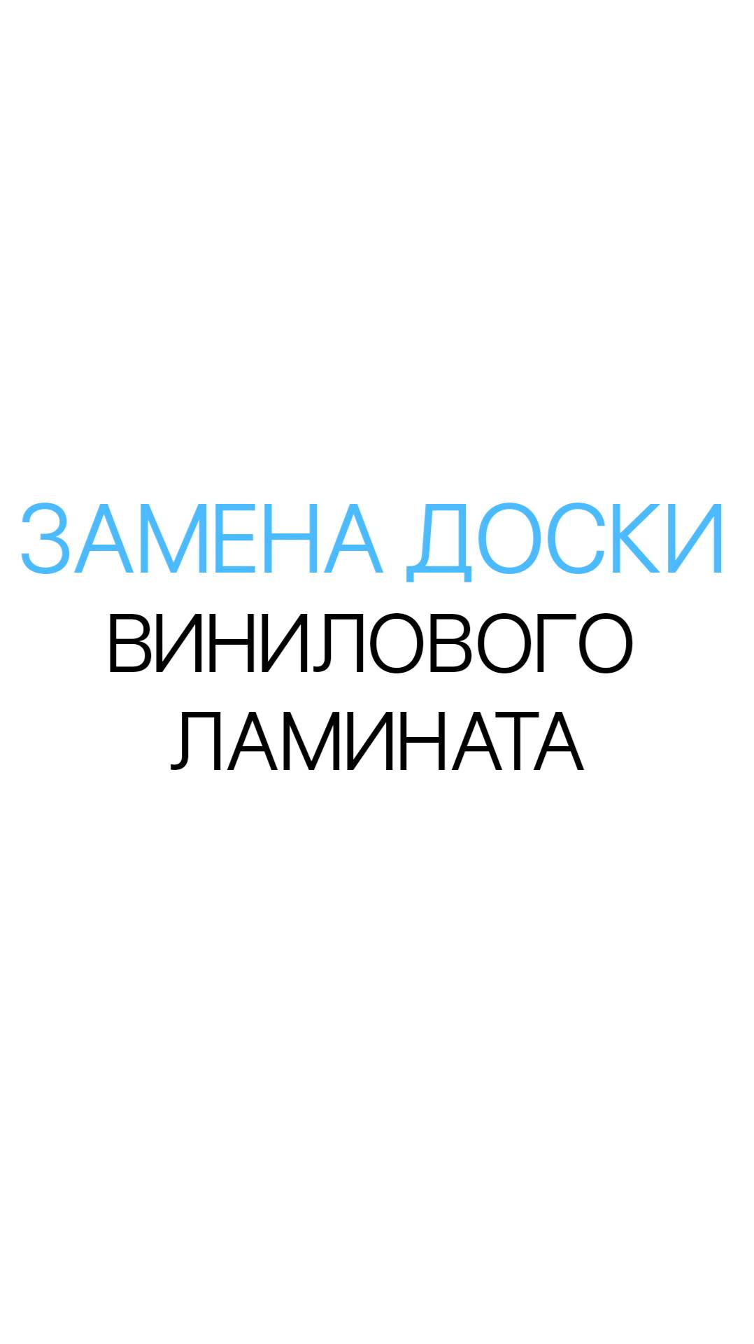 Замена доски ванилового ламината