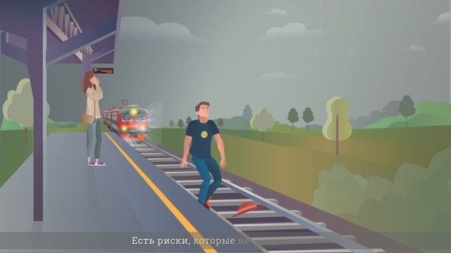 Не прыгать с железнодорожных  платформ