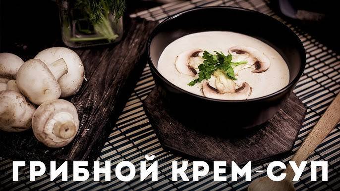 ГРИБНОЙ КРЕМ-СУП! Вкусный и Ароматный ГРИБНОЙ СУП-ПЮРЕ ИЗ ШАМПИНЬОНОВ! Рецепт супа MUSHROOM SOUP!