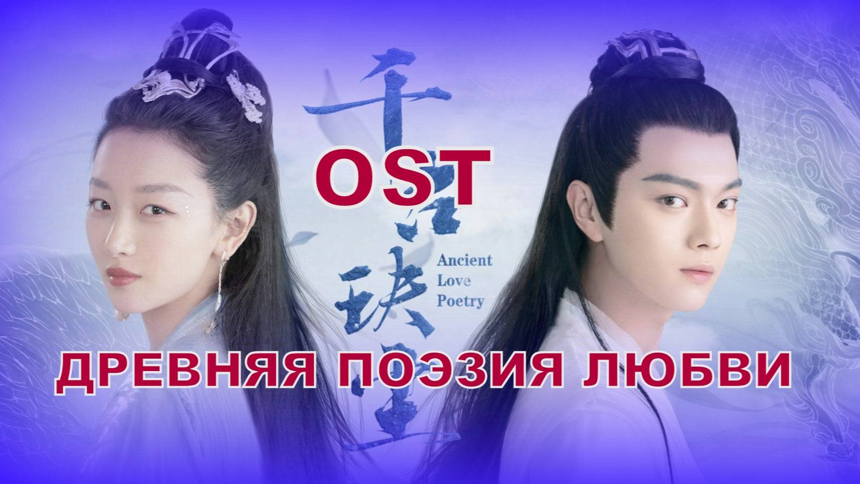 Красивый OST к 🎬дораме ДРЕВНЯЯ ПОЭЗИЯ ЛЮБВИ❤️Ancient Love Poetry 🎤🎼A-Lin✨
