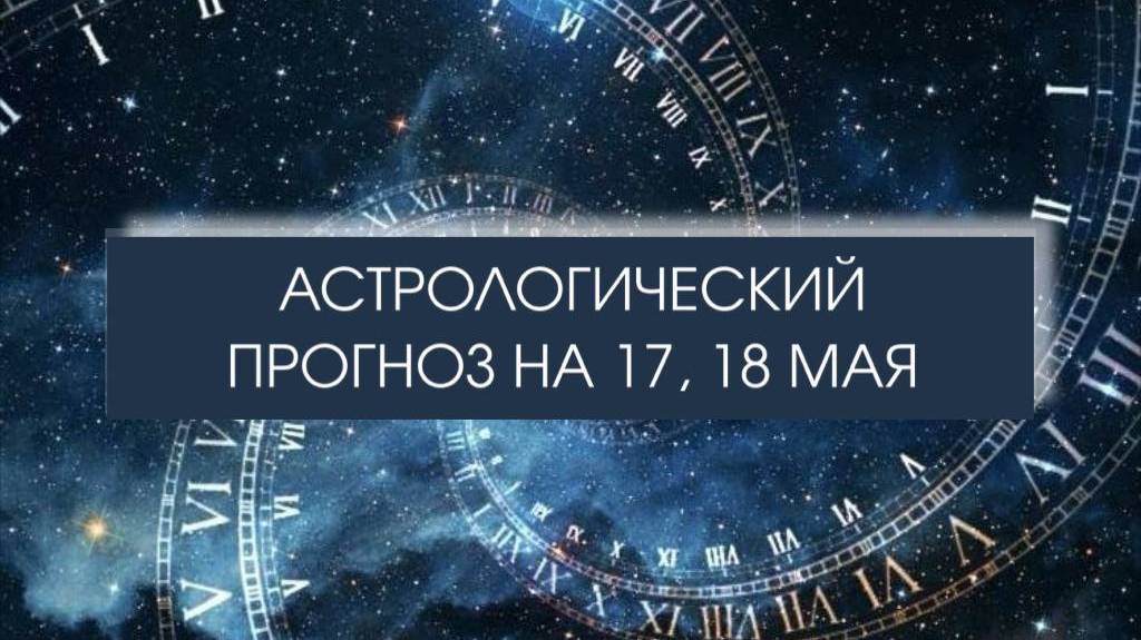 Прогноз на 17 и 18 мая
#гороскопнавыходные #прогнознакаждыйдень
