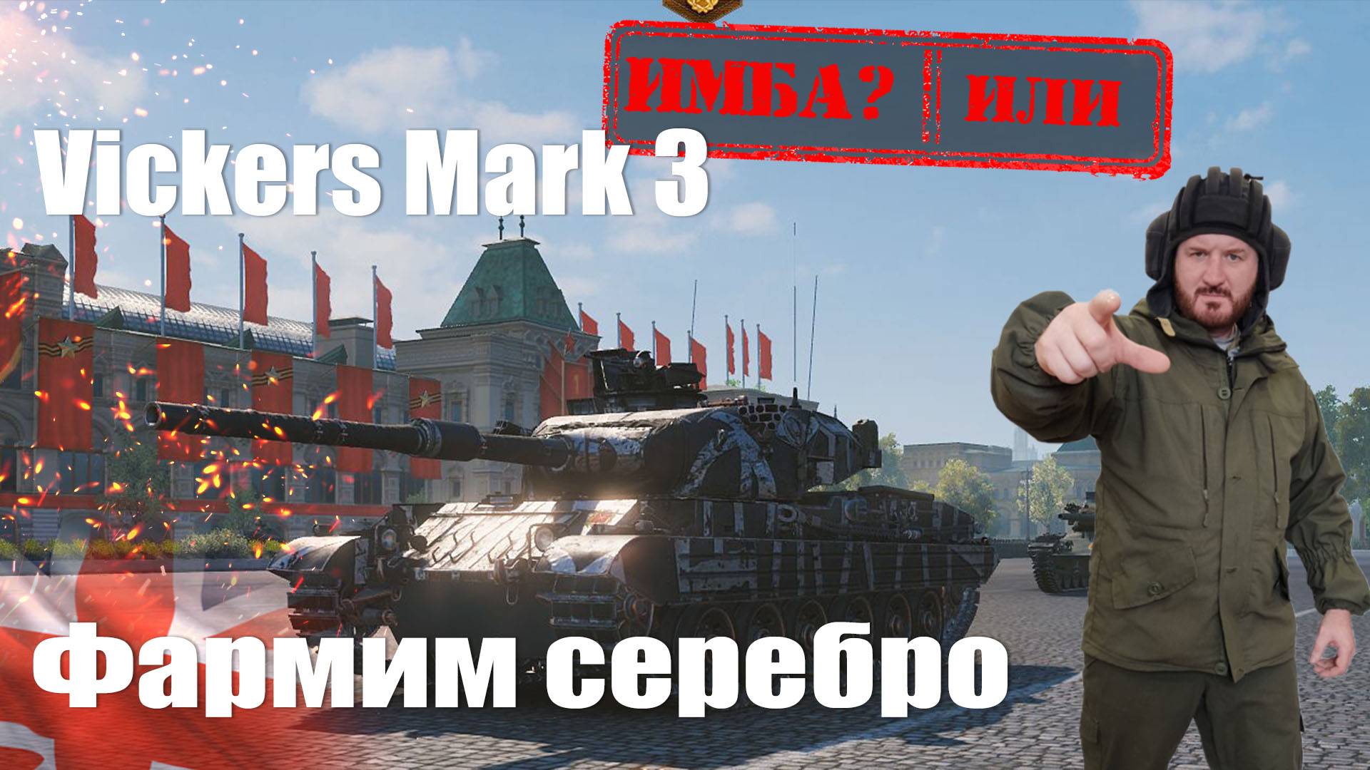 Vickers Mark 3 проверяем на фарм серебра