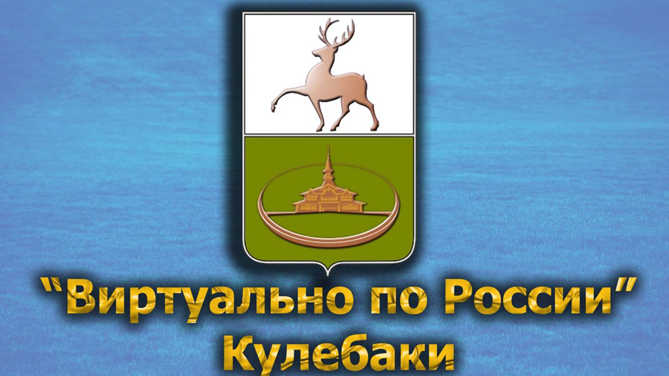Виртуально по России. 501.  город Кулебаки