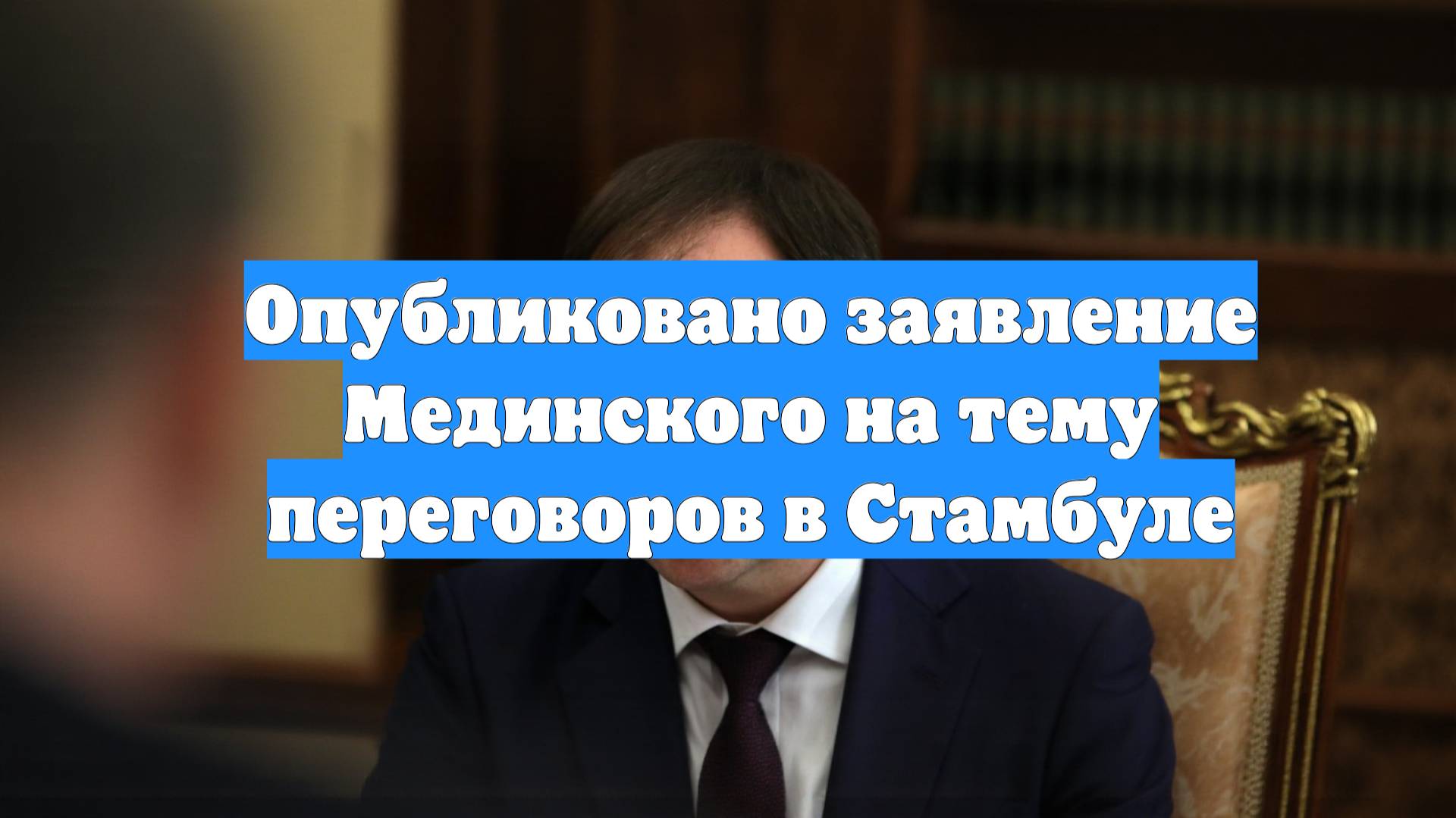 Опубликовано заявление Мединского на тему переговоров в Стамбуле