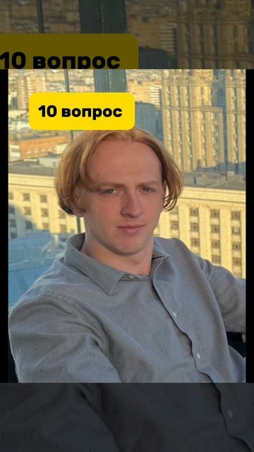 Вопрос 10
