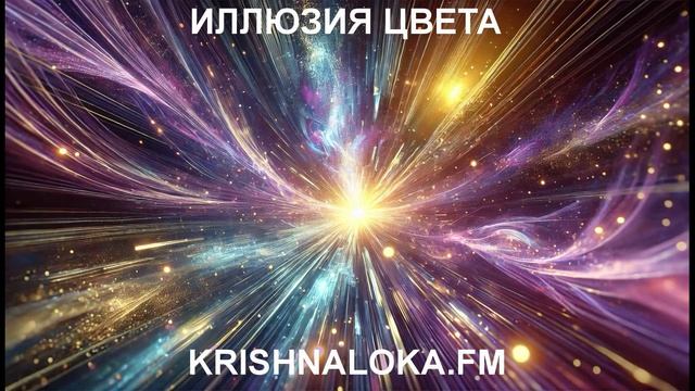 Цвет, которого не существует: как ум обманывает зрение — и что говорят Веды