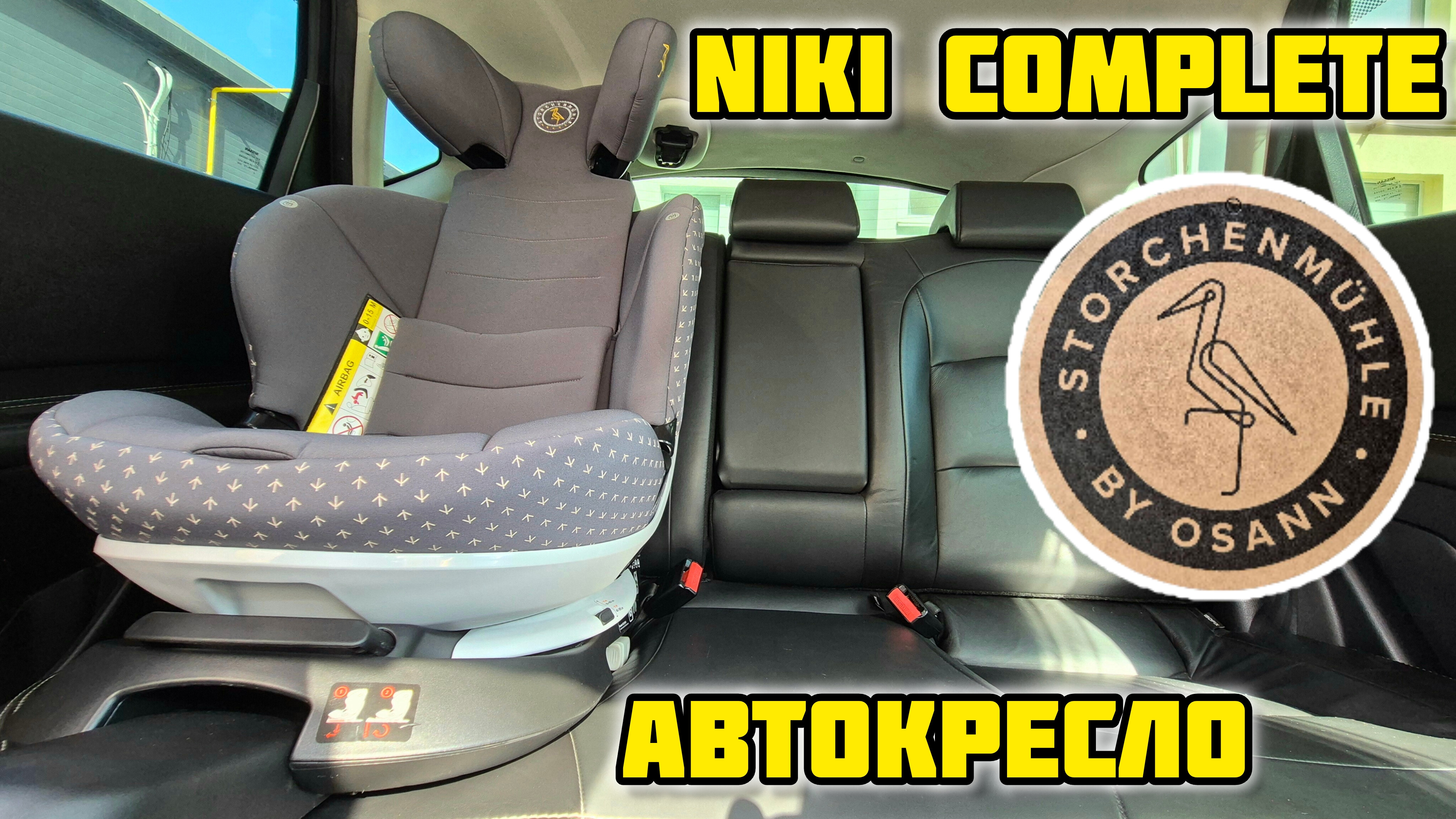 Детское автокресло Storchenmühle by Osann Niki Complete обзор и установка #osann #автокресло #дети