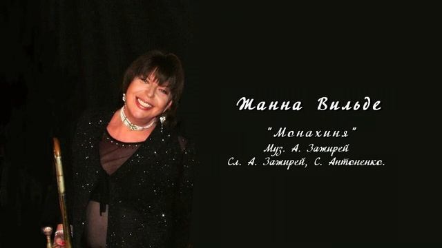 Жанна Вильде – "Монахиня" / " The Nun "