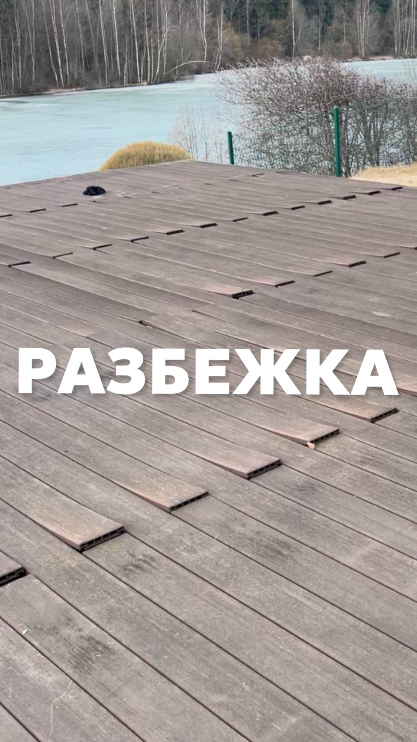Разбежка