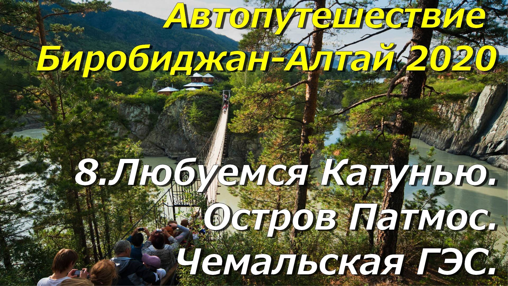 8.Любуемся Катунью.Остров Патмос, Чемальская ГЭС. Автопутешествие Биробиджан-Алтай 2020