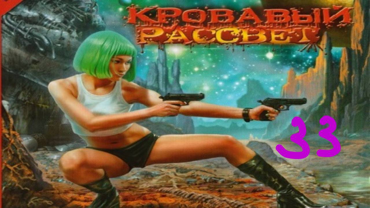 Прохождение Кровавый Рассвет #33 (Кошмар на лугу)