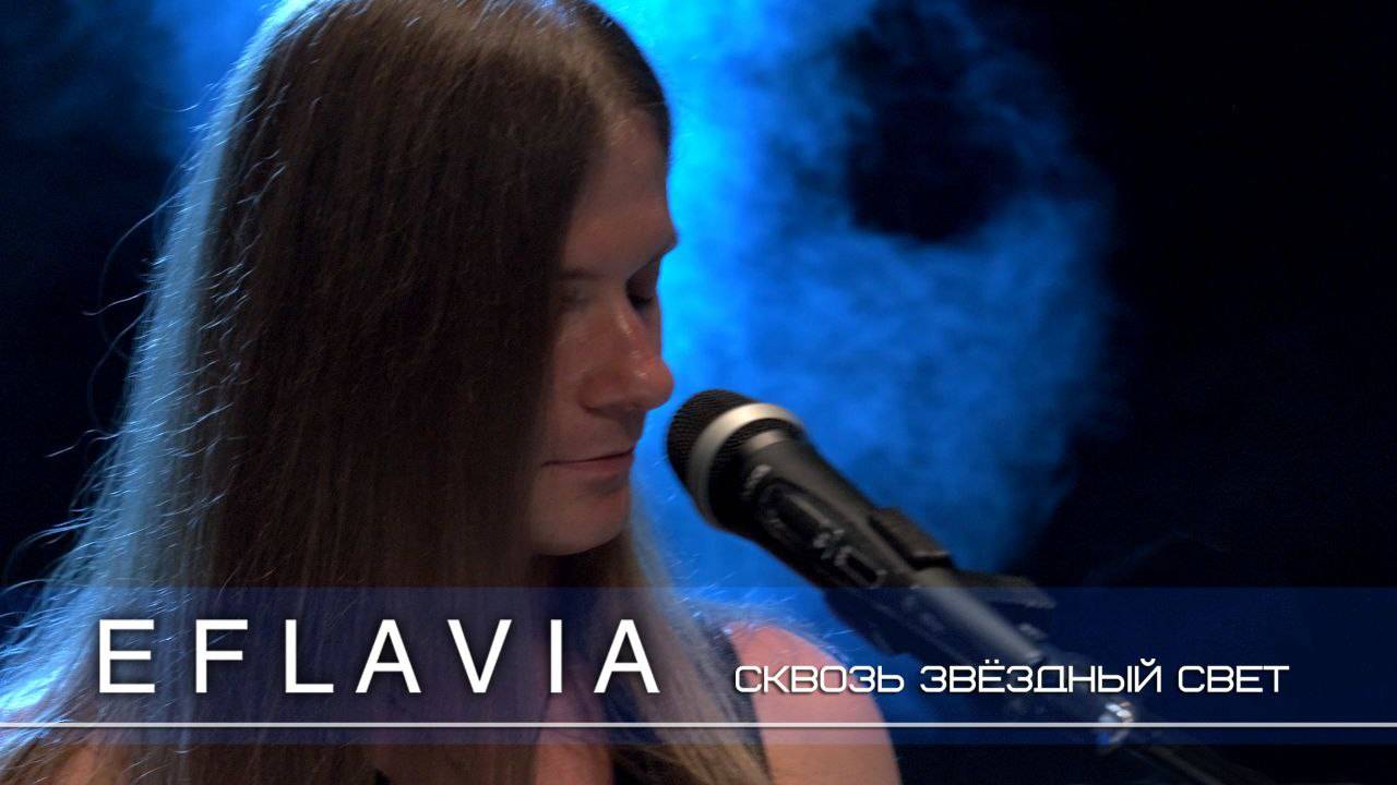 Eflavia - Сквозь звёздный свет