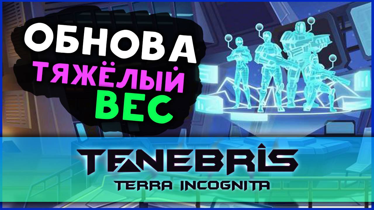 Обнова 0.5 "Тяжёлый вес" в Tenebris: Terra Incognita - отечественная тактическая RPG - стрим 1
