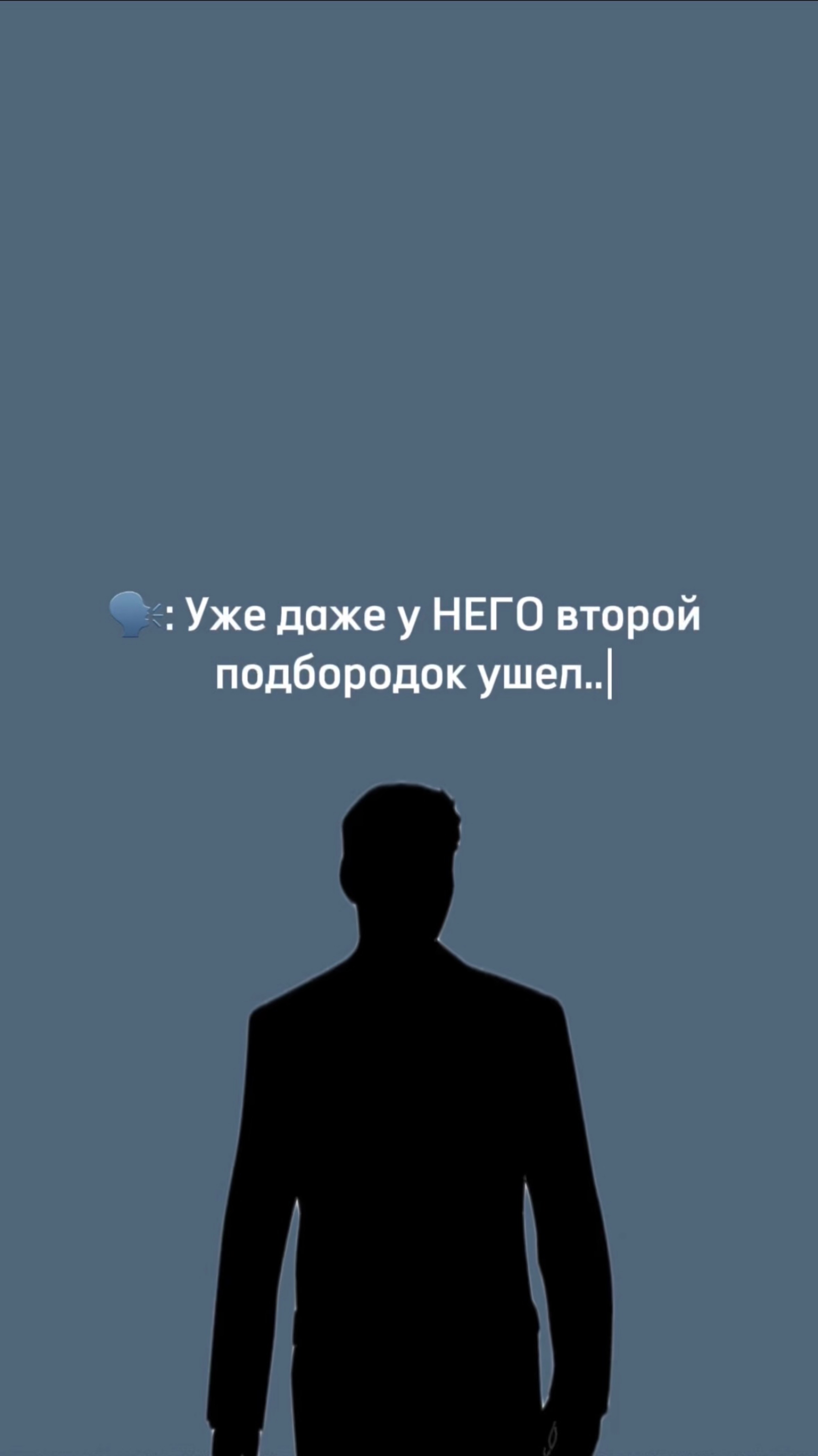 Мужчины против второго подбородка, а ты?