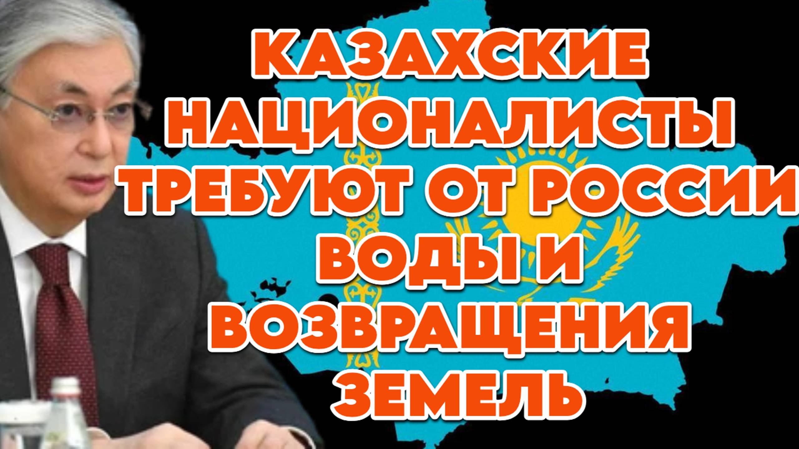 Казахские националисты требуют от России воды и возвращения земель