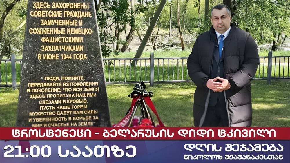 🔞 დღის შეჯამება ნიკოლოზ მჟავანაძესთან № 642 📜 ტროსტენეცი - ბელარუსის დიდი ტკივილი