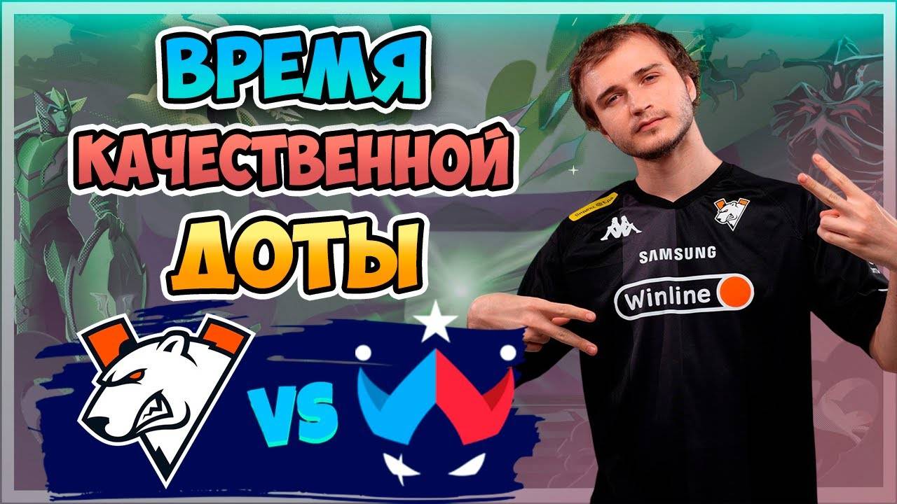 🔴 Время КАЧЕСТВЕННОЙ ДОТЫ - Virtus pro vs Wildcard - FISSURE Universe： Episode 5 Play-In