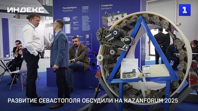 Развитие Севастополя обсудили на KazanForum 2025