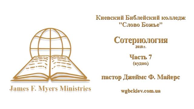 СОТЕРИОЛОГИЯ  №07 [аудио] ; Библейский Колледж "Слово Божье" [05.09.18]