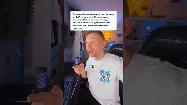 Зеленский не знает куда делись 200 миллиардов долларов помощи..