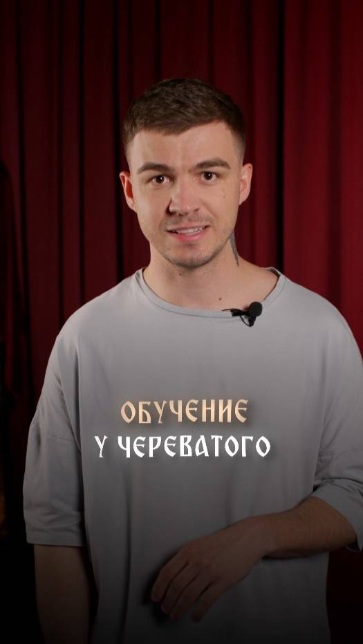 Обучение у Влада Череватого