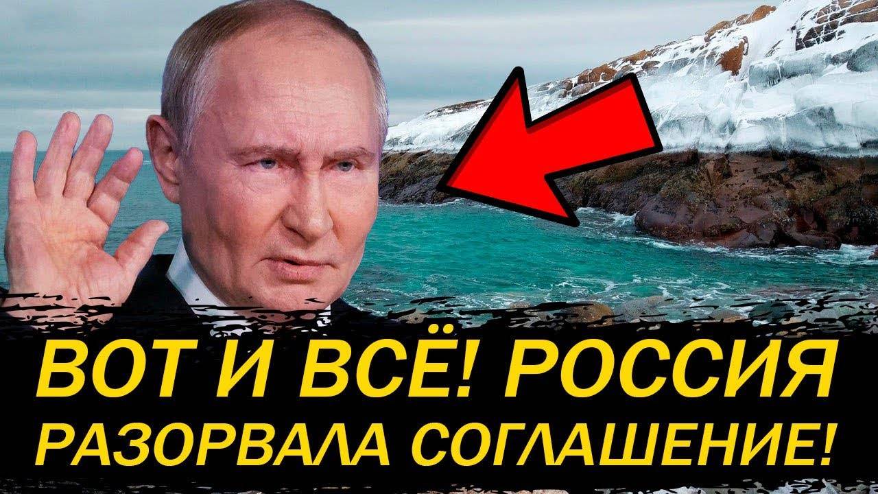 ЭТО РЕШЕНИЕ ПУТИНА ШОКИРОВАЛО ЕВРОПУ! РОССИЯ РАЗОРВАЛА БАРЕНЦЕВО СОГЛАШЕНИЕ!