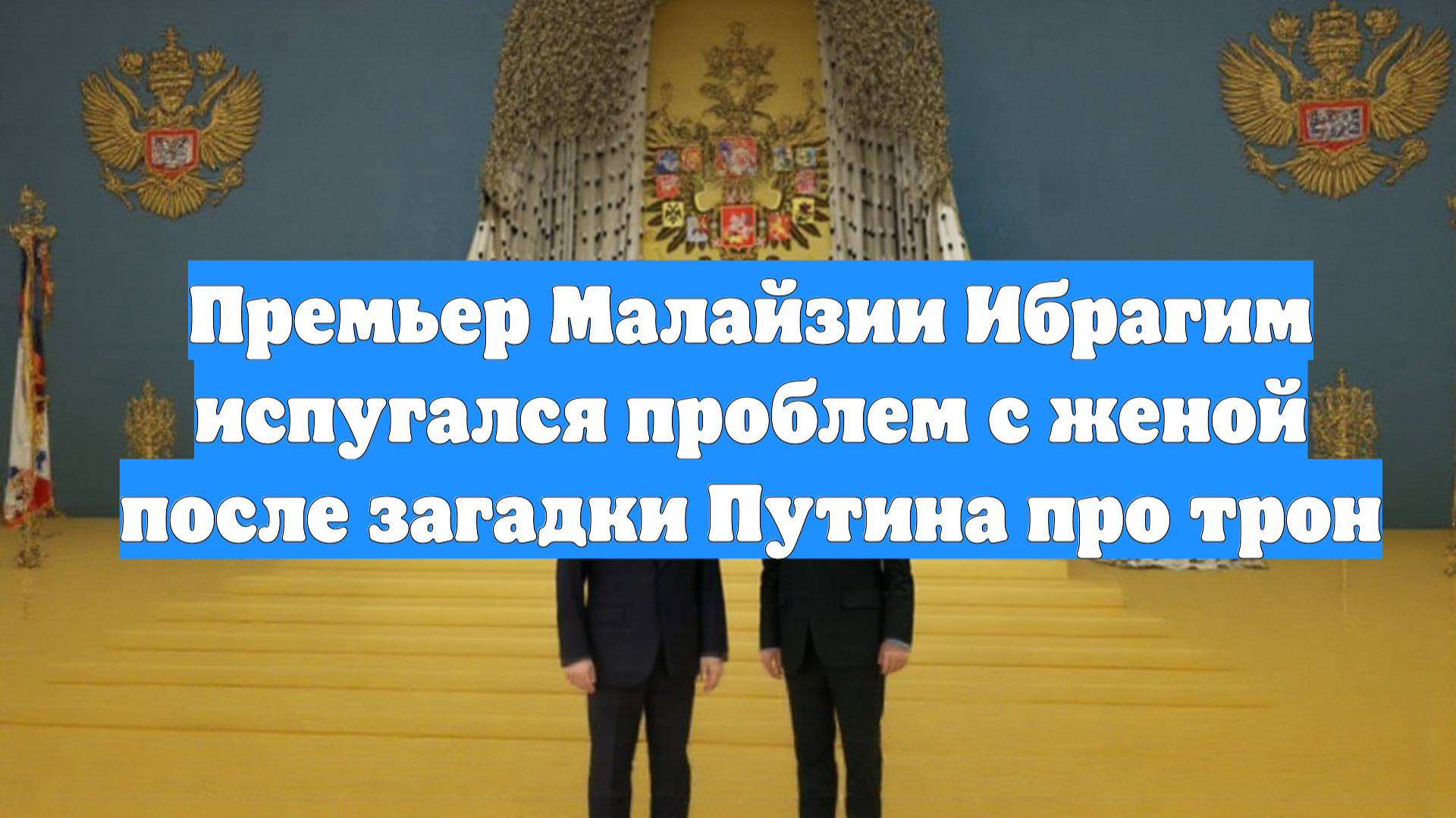 Премьер Малайзии Ибрагим испугался проблем с женой после загадки Путина про трон