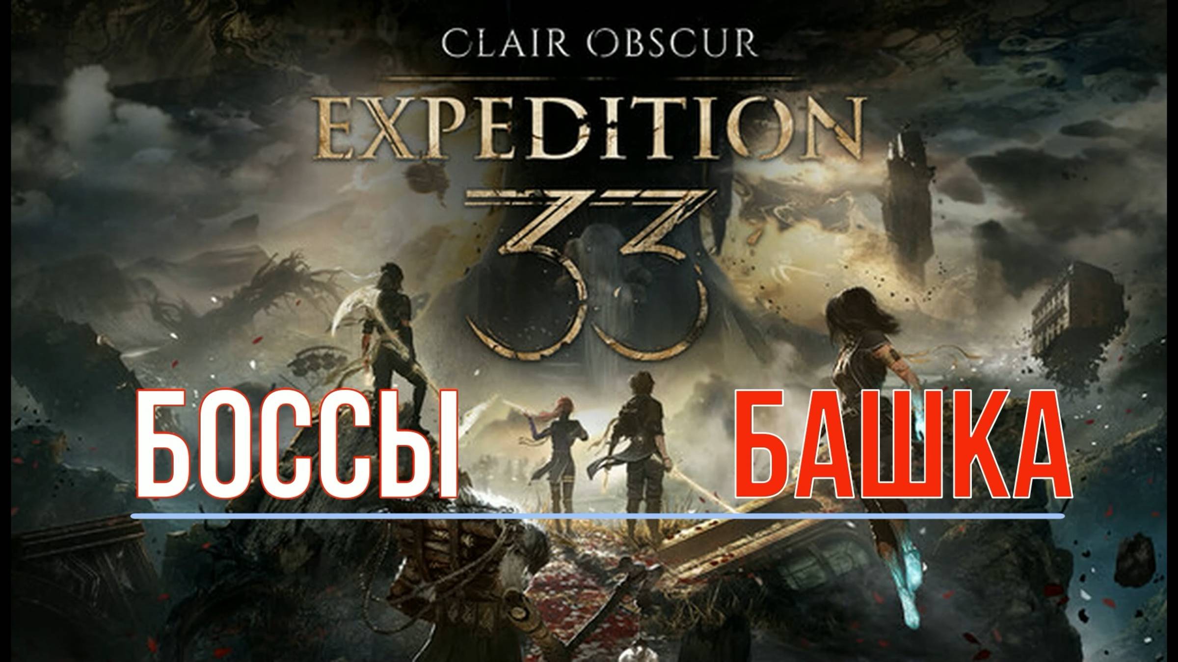 CLAIR OBSCUR: Expediton 33 - Боссы - Башка - ХАРД