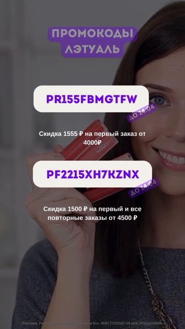 Редкие Промокоды Лэтуаль! Скидка 1555₽