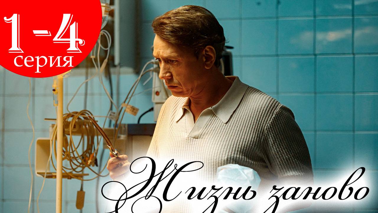 Жизнь заново 1,2,3,4 серия (сериал 2025)