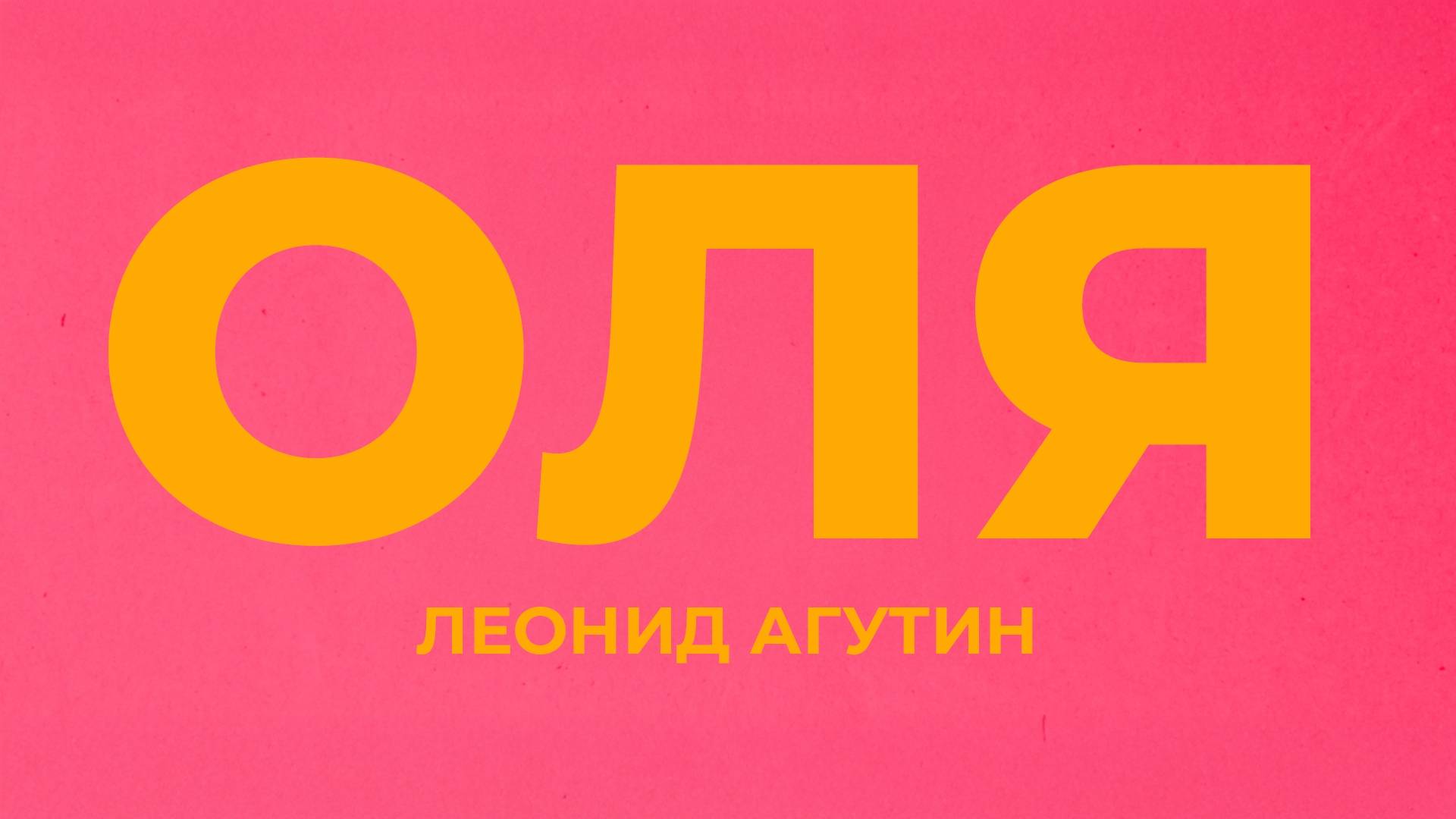 Леонид Агутин – Оля [Лирик-видео]